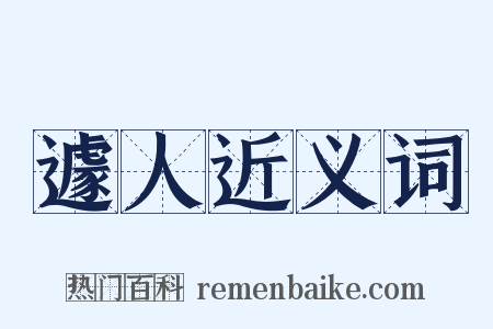 遽人近义词是什么意思的图片